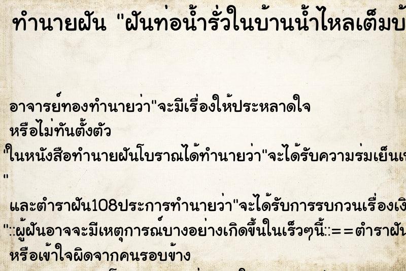 ทำนายฝัน ฝันท่อน้ำรั่วในบ้านน้ำไหลเต็มบ้าน  